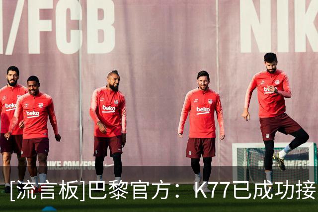 [流言板]巴黎官方：K77已成功接受右膝前十字韧带断裂修复手术
